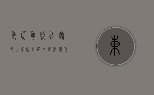 东莞华城公寓（【华城家园】东莞长安厦边统建楼，自带停车场，四周无遮挡采光好）
