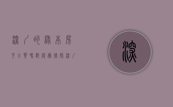 深圳的绿本房可以买吗（邹俊岳律师：深圳绿本小产权房的买卖合同有效吗？一文告诉你答案）