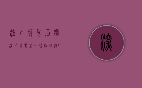 深圳拆房后续（深圳某业主一次性拆迁9栋楼，能赔多少钱？）(深圳拆迁95%)