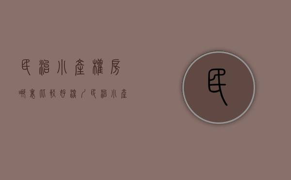 民治小产权房哪里比较好（深圳民治小产权房有哪些）(民治小产权二手房价格)