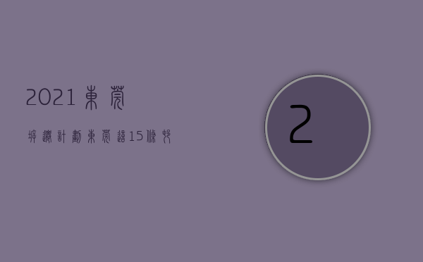 2021东莞拆迁计划（东莞这15条村将拆迁改造！又一批人要发达了）(东莞哪里拆迁)
