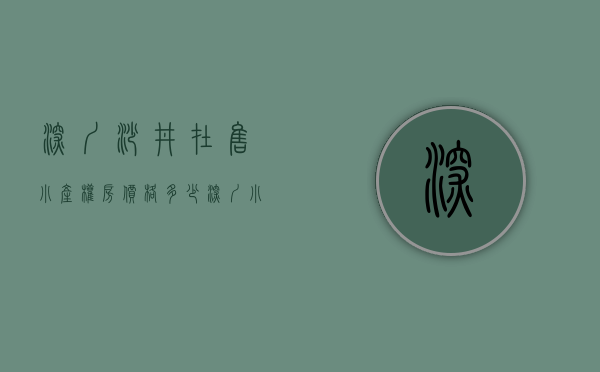 深圳沙井在售小产权房价格多少（深圳小产权房【沙井8盘】楼盘⑧：星河御府旁精装两房总价708万起‼️楼盘⑦）