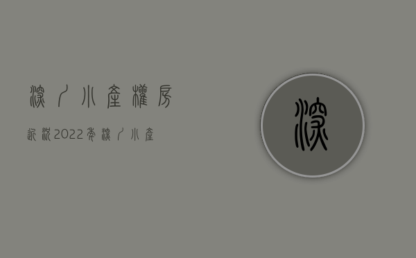 深圳小产权房近况（2022年，深圳小产权房会不会全部被拆除？）(2020深圳最新小产权房)