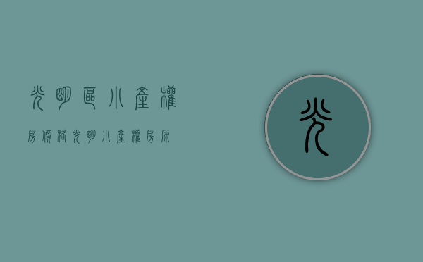 光明区小产权房价格(光明小产权房源) 光明区小产权房价格(光明小产权房源)