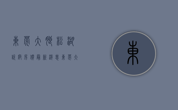 东莞大朗松湖悦府房价最新消息（东莞大朗《松湖凯越城》花园小产权房 封闭式管理带车位单价5500元）