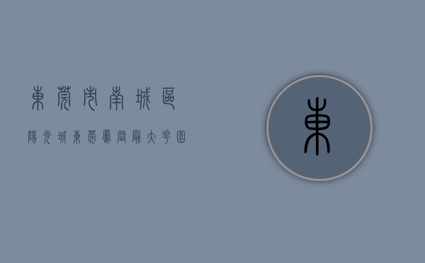东莞市南城区阳光城（东莞凤岗最大花园小产权房《阳光半岛》精装，超大停车场分期10年）