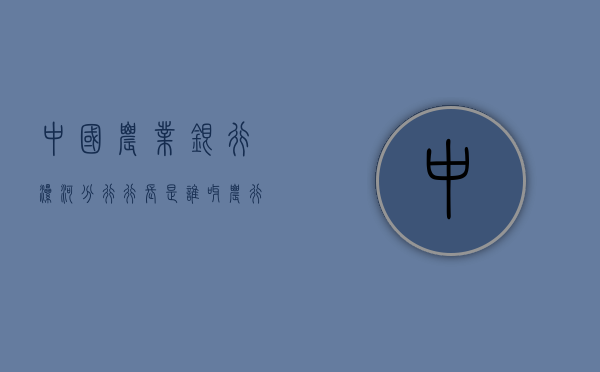 中国农业银行漯河分行行长是谁呀（农行漯河郾城支行纪委：以党的二十大精神统领 纪检干部队伍教育整顿）