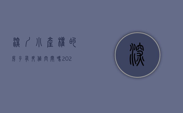 深圳小产权的房子有升值空间吗现在怎么样（深圳的小产权房为何能成为一线城市的代表？）
