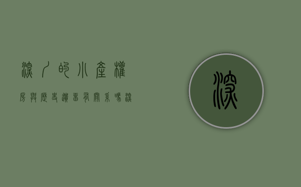 深圳的小产权房与历史遗留有关系吗（深圳的小产权房与历史遗留！）(深圳 小产权 历史遗留)