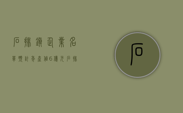 石排镇企业名单（预计年产值6亿元！石排镇专精特新产业园首个项目成功摘牌）