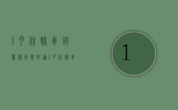 1月份轿车销量排行（想知道1月份轿车谁卖得最好？这个答案或许已经在你心里了！）