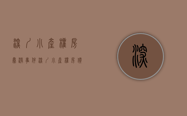 深圳小产权房暴涨事件（深圳小产权房价格上涨原因是什么？）(深圳小产权房子降价了吗)
