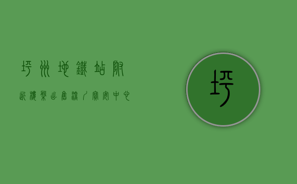 坪洲地铁站附近楼盘出售（深圳宝安中心区地铁口50米小产权房(坪洲上城)518万起,零距离双地铁口！楼盘定位 售楼处位置 西乡坪洲 西乡小学、径贝小学）