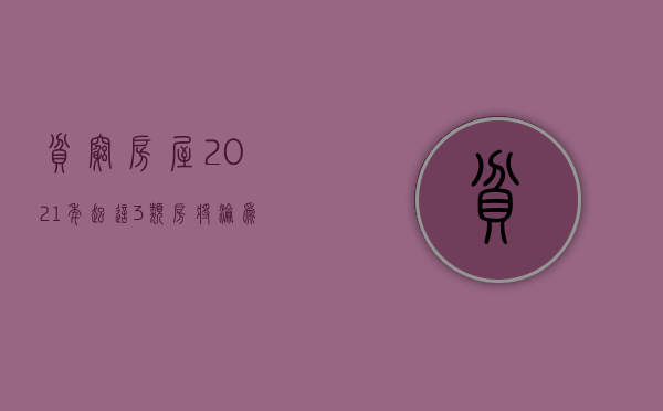 贫穷房屋（2021年起，这3类房将沦为“贫民窟”？新规下，专家建议：尽早脱手）