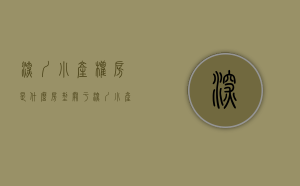 深圳小产权房是什么房型（关于深圳小产权房的理解）(深圳小产权房好不好)