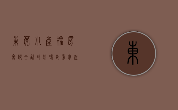 东莞小产权房会被全部拆除吗（东莞小产权房大地震！）(东莞小产权房会涨价吗)