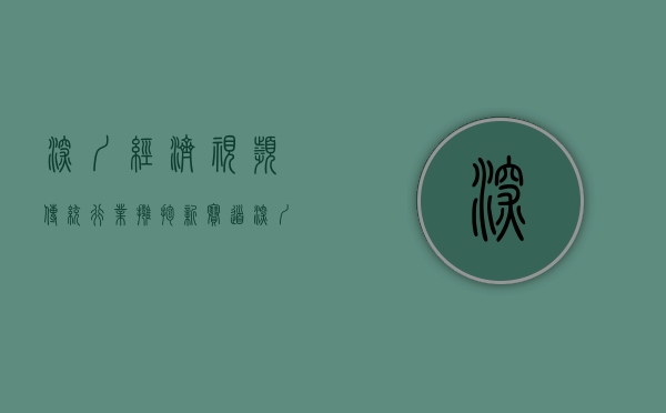 深圳经济视频（传统行业拥抱新赛道 深圳直播经济越来越火）