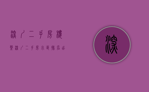 深圳二手房楼盘（深圳二手房小区排名出炉！你心仪的小区入榜了吗？）(深圳各小区二手房参考价)