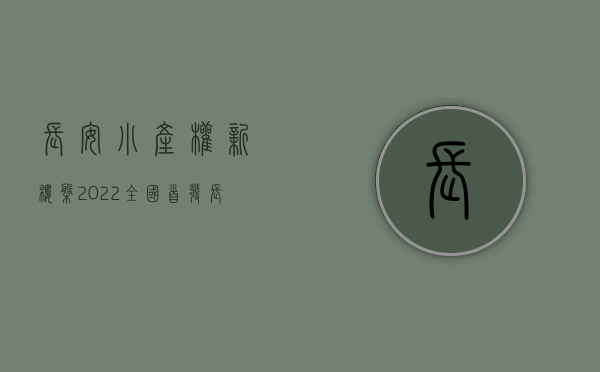 长安小产权新楼盘（2022全国首发！长安小产权房-御林山景-长安御林山景-长安小产权房村委房出售）