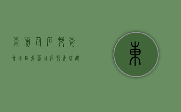东莞企石村委会地址（东莞企石村委统建楼【盛世蓝湾】霞朗4栋花园小区大红本房 4千一平 分期8年 带停车场 通天然气小产权房 全部现房出售）