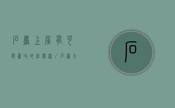 石岩上屋有可能旧改的位置（深圳石岩小产权房 【上屋御景苑】 独立11停车位，上屋北站，官田站，6号线，13号，双地铁口500米，待拆迁，学区房）