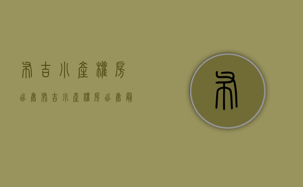 布吉小产权房出售(布吉小产权房出售最新消息) 布吉小产权房出售(布吉小产权房出售最新消息)