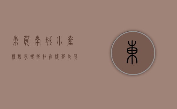 东莞南城小产权房有哪些在售楼盘（东莞南城小产权房好不好）(东莞市南城小区多少栋楼排名)