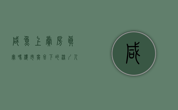 咸鱼上卖房真实吗（楼市寒冬下的深圳，人们在闲鱼上买卖房子）(闲鱼上的卖房真的吗)