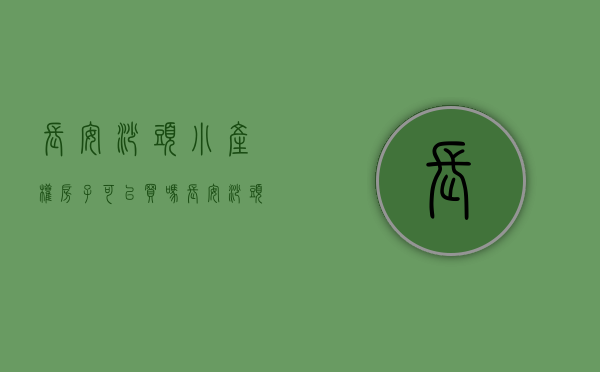 长安沙头小产权房子可以买吗（长安沙头小产权 明德轩 38W买大三房）