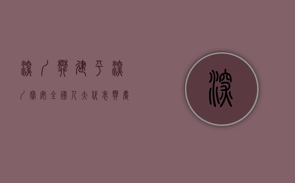 深圳樊建平（深圳宝安：全国人大代表樊庆峰走进石岩，助力纾困中小微企业发展）