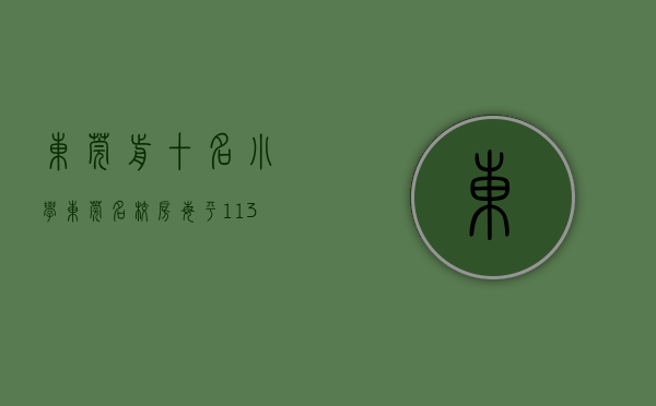 东莞前十名小学（东莞名校房每平11331元遭热抢，凭什么？ 幸福里有好房）