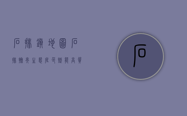 石排镇地图（石排：擦亮生态底色，赋能高质量发展）(航拍石排镇)
