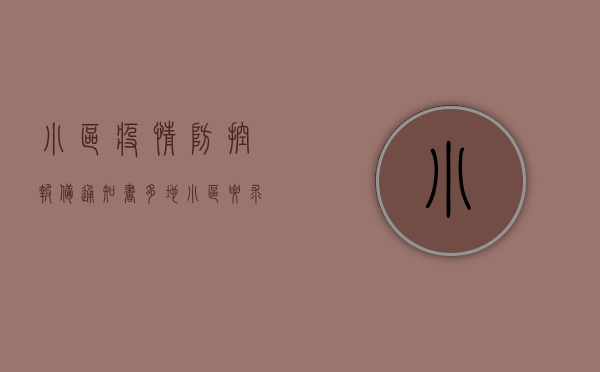 小区疫情防控报备通知书（多地小区要求返乡报备是否“阳过”，合法吗？）