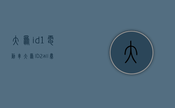 大众id1电动车（大众ID2 all曝光，大众认真造电动车的话，自主品牌会害怕吗？）