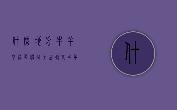 什么地方牛羊肉批发便宜（全国哪里牛羊肉最便宜-新疆牛羊肉品牌！）(批发市场的牛羊肉在哪里进货的)