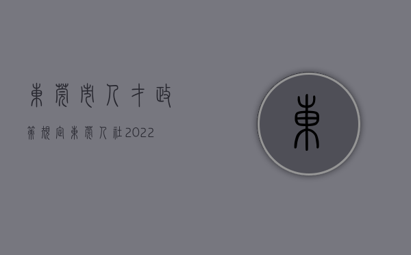 东莞市人才政策规定（东莞人社2022④｜坚持人才优先，要素支撑有了新成效）
