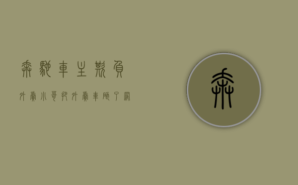 奔驰车主欺负外卖小哥把外卖车砸了（网传“三男子开奔驰车闯红灯撞倒外卖小哥并打人”，深圳罗湖公安通报）