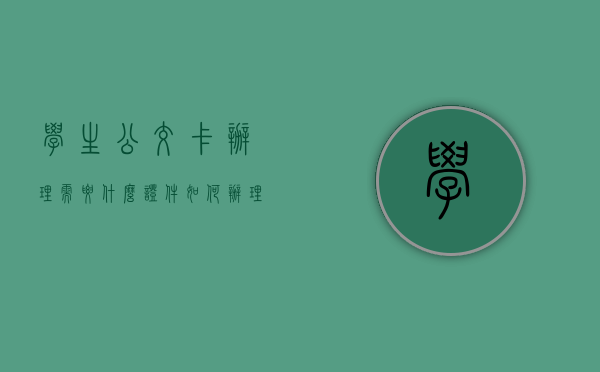 学生公交卡办理需要什么证件（如何办理学生公交卡？这种情况需要办居住证吗？部门回应  你问我答）