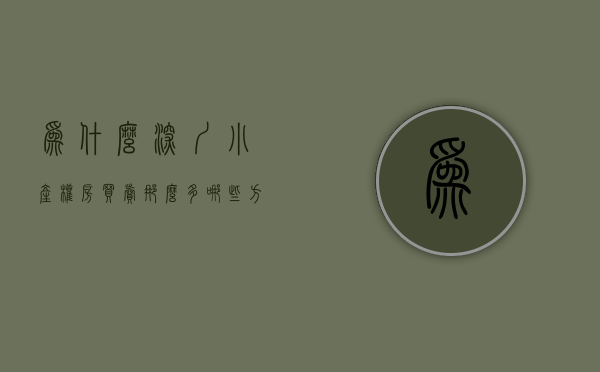 为什么深圳小产权房买卖那么多（深圳小产权房为什么越来少，价格确越来越贵？）