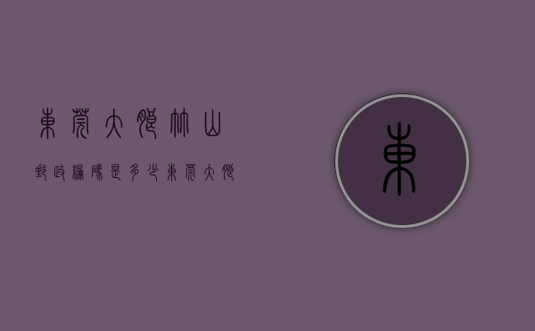东莞大朗竹山邮政编码是多少（东莞大朗竹山3栋封闭式小产权房统建楼【竹山雅苑】村委确权永久产权，松山湖大朗中心区，远大城市广场附近、三栋封闭式物业）