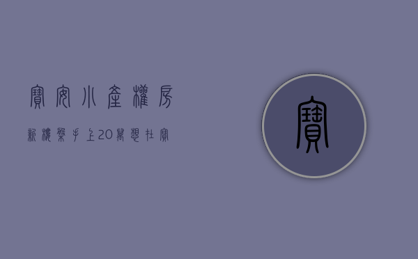 宝安小产权房新楼盘（手上20万想在宝安买一套两房，有哪些小产权房可供选择？）
