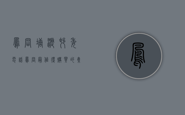 凤岗塘沥村委电话（凤岗最值得购买的集资房！东莞凤岗塘沥小产权房新盘「凤雅苑」2房48万一套出售，70年产权合作建房  户型方正大阳台南北通透）