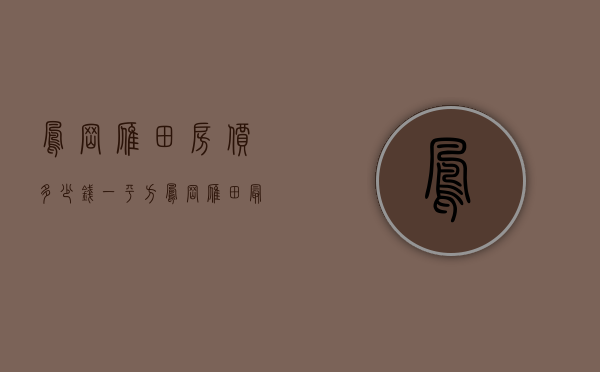 凤岗雁田房价多少钱一平方（凤岗雁田最新开盘小产权村委统建楼《雁田-龙平府》距离深圳平湖一路之隔《雁田-龙平府》凤岗汽车站200米  《雁田-龙平府》）