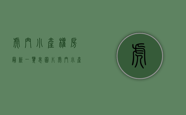 虎门小产权房最新一览表图片(虎门小产权前景如何)