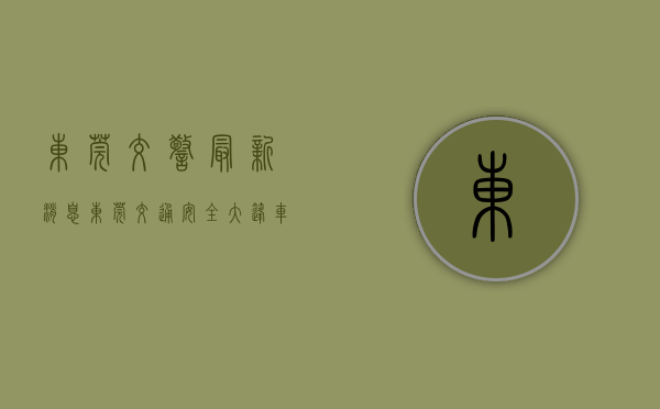 东莞交警最新消息（东莞交通安全“大篷车”宣传活动走进东城虎英小学）