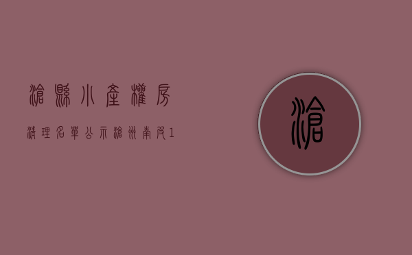 沧县小产权房清理名单公示（沧州南皮：18层的小产权房违规建设 公开售卖）