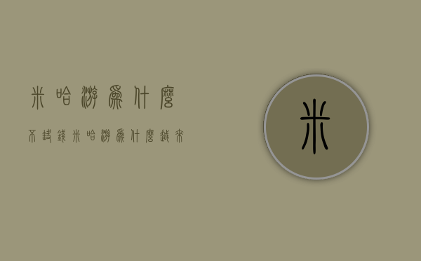 米哈游为什么不缺钱（米哈游为什么越来越难追得上？）(米哈游什么事)