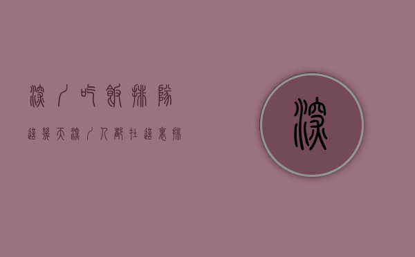 深圳吃饭排队（“ 这几天，深圳人都在这里排队！”）