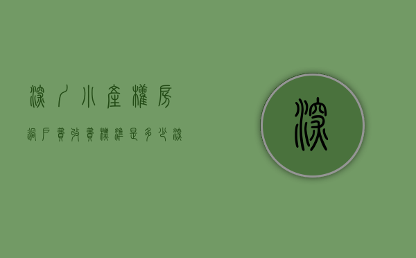深圳小产权房过户费收费标准是多少（深圳小产权房能过户吗？小产权房怎么更名过户？及过户流程）
