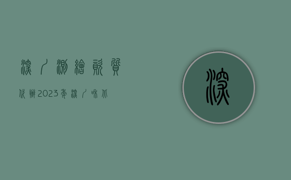 深圳测绘资质代办（2023年，深圳和北京的测绘资质应该怎么办理？）(深圳市测绘收费标准)